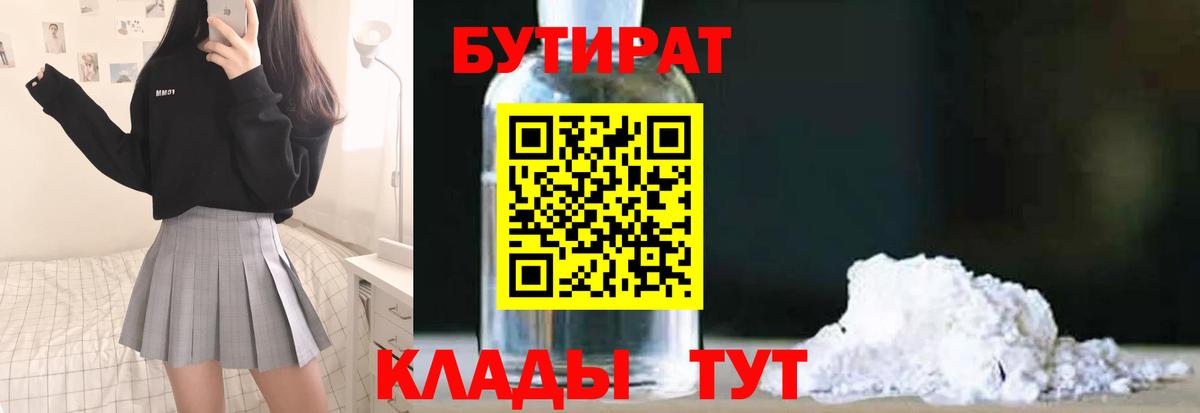 Курчатов  Бутират бутандиол  Вход с VPN 