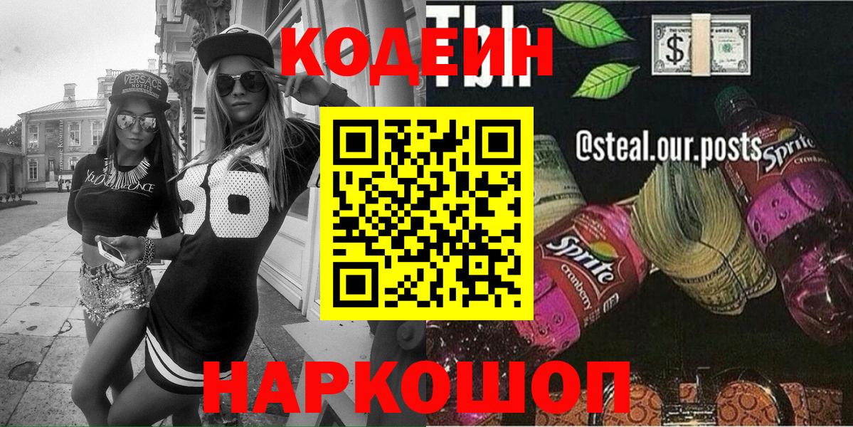 Кодеин Purple Drank Курчатов