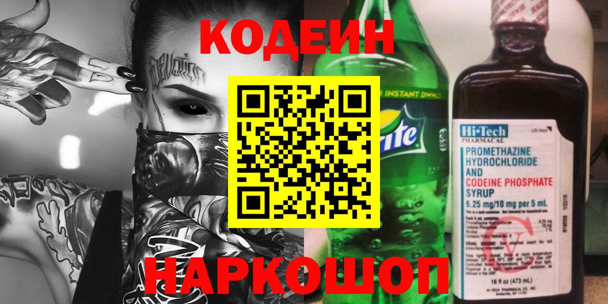 Кодеин напиток Lean (лин)  Вход с VPN  Курчатов 