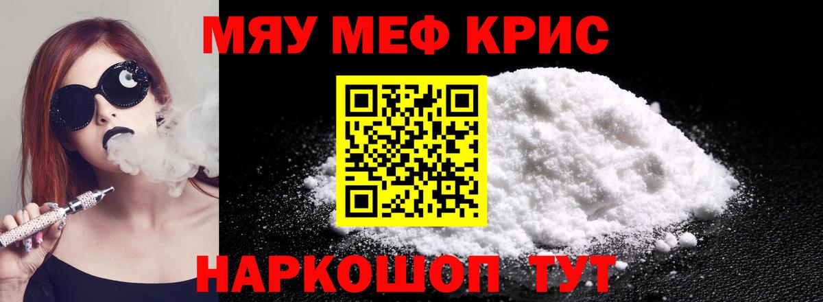 Курчатов  МЕФ мяу мяу  Мефедрон  МЯУ-МЯУ кристаллы  Вход с VPN 